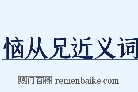 恼从兄近义词是什么意思的图片